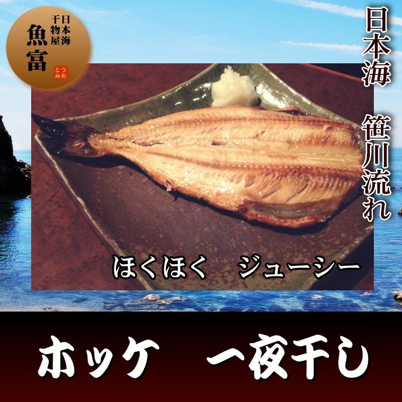 日本海笹川流れ ホッケ 干物 皮付き 1枚入り 日本海 新潟村上 笹川流れ こだわり干物専門店 魚富