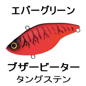 エバーグリーン ブザービーターtg タングステン バスフィッシング専門店 キーポン