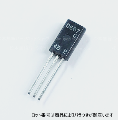 2SD667-C - 電子部品・無線機なら松本無線パーツ（株）ネットショップ