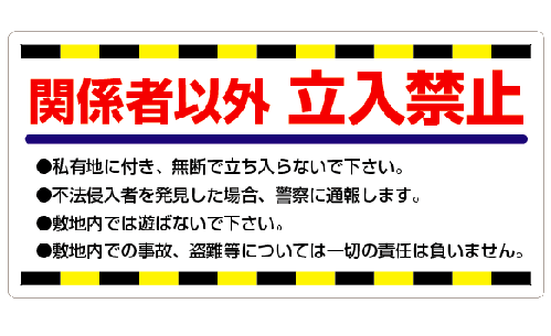 関係者以外立入禁止 600x300 商売の繁盛 繁栄のお手伝い 置き看板ドットコム 置き看板 Com