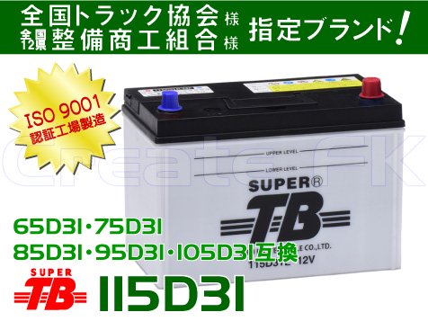 115D31R/Lバッテリー【互換：65D31・75D31・85D31・90D31・95D31・105D31】