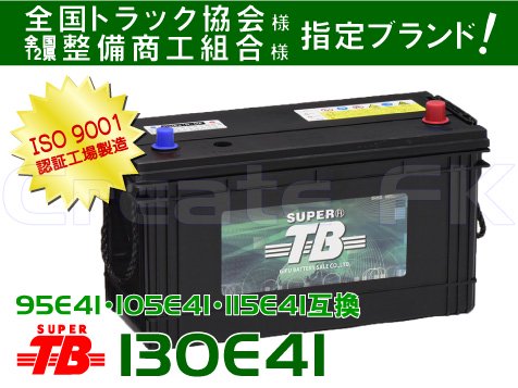 130E41R/Lバッテリー【互換：95E41・105E41・115E41】