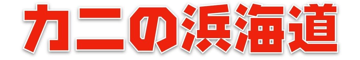 蟹のお取り寄せ通販サイト　カニの浜海道オンラインショップ【公式】