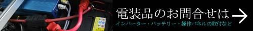 バッテリーをはじめ、電装品取付のお問い合わせはこちら