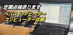 ベバストヒーターのエラーチェック コンピューター診断
