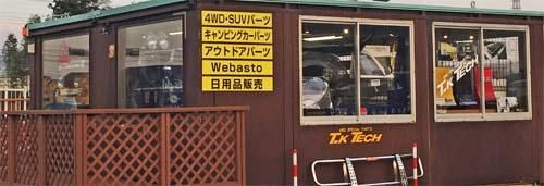 T.K TECHショールーム