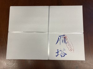 半紙 雁塔 1000枚入り - 松本紙店 オンラインショップ