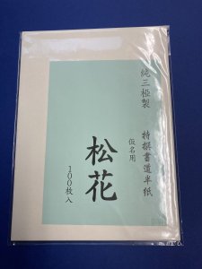 半紙　松花　100枚入り - 松本紙店　オンラインショップ