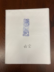 画仙紙　半切　幽玄　100枚入り - 松本紙店　オンラインショップ