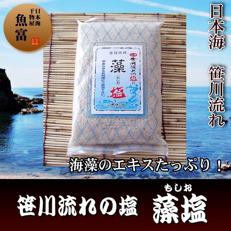 海藻のエキス 藻塩 天然塩 笹川流れの塩 180g 日本海 新潟村上 笹川流れ こだわり干物専門店 魚富