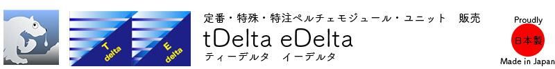 定番・特殊・特注ペルチェ素子/ユニット販売　ティーデルタ・イーデルタ
