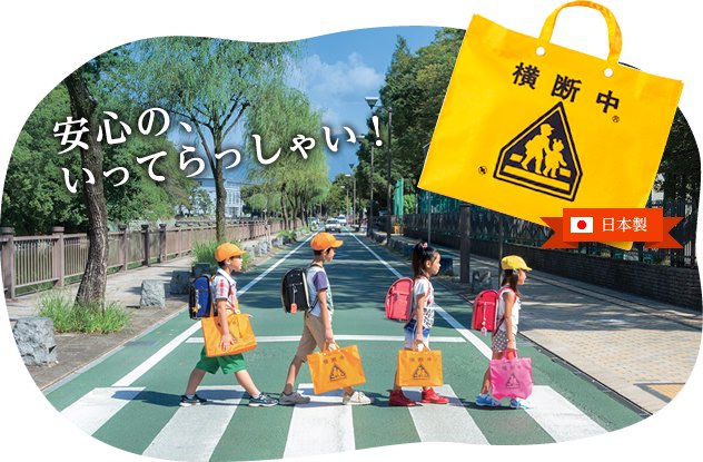『横断バッグ』のミヤハラ.,小学校6年間ずっと使いたい、通学・通園・通塾用のバッグ