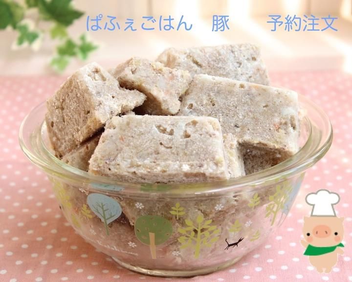 手作り冷凍ドッグフード ぱふぇごはん 豚24個入り 手作り冷凍ドッグフード ぱふぇごはん 豚24個入り