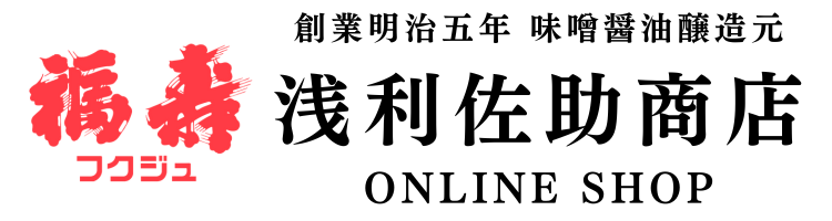 秋田の醤油・味噌の通販｜株式会社浅利佐助商店オンラインショップ