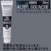アクリルガッシュ：グレイッシュシリーズ（模型等にも） - Art