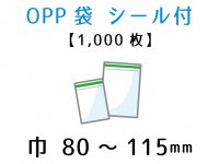 OPP袋（シール付） 1,000枚 - PACK MART by bellbe 紙袋とラッピングの