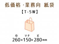 ●T-5W　紙袋（紙丸紐）