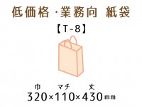 ●T-8　紙袋（紙丸紐）
