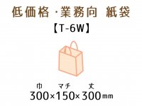 ●T-6W　紙袋（紙丸紐）