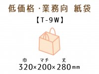 ●T-9W　紙袋（紙丸紐）