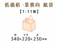 ●T-11W　紙袋（紙丸紐）