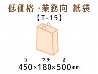 ●T-15　紙袋（紙丸紐）