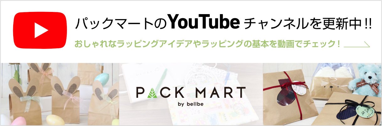 PACK MART by bellbe 紙袋とラッピングのパックマート 公式通販サイト