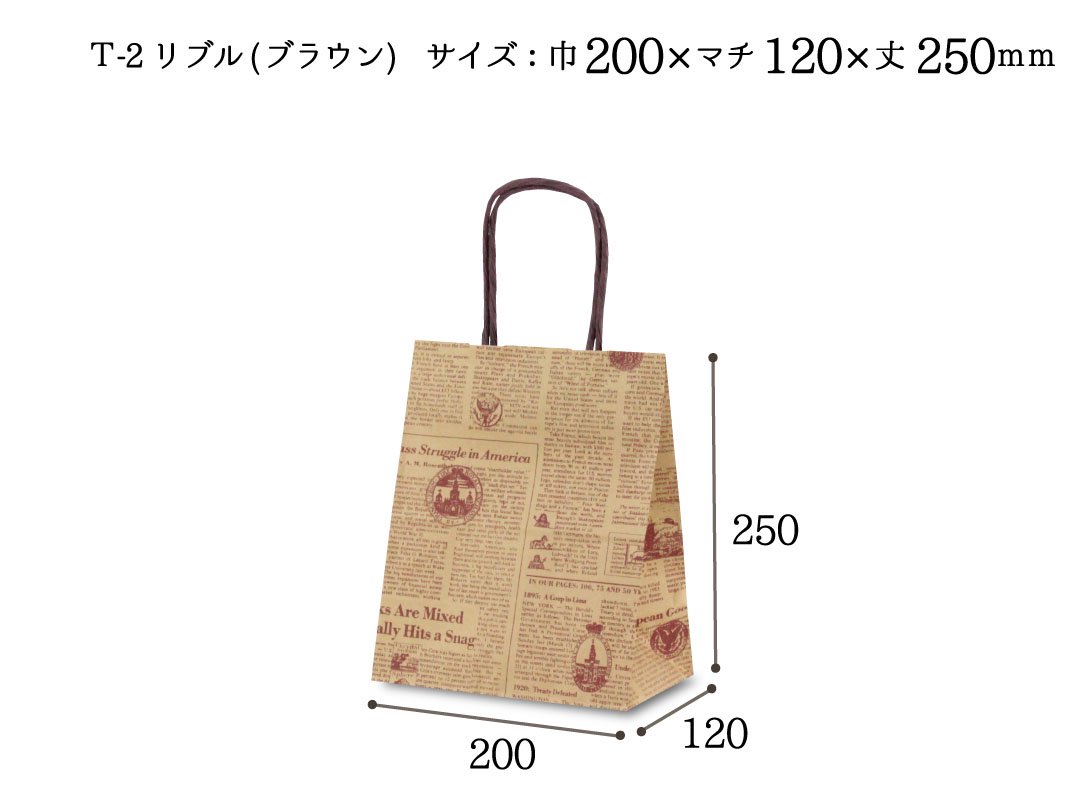 紙袋　T-2　リブル(ブラウン) - PACK MART by bellbe　紙袋とラッピングのパックマート 公式通販サイト