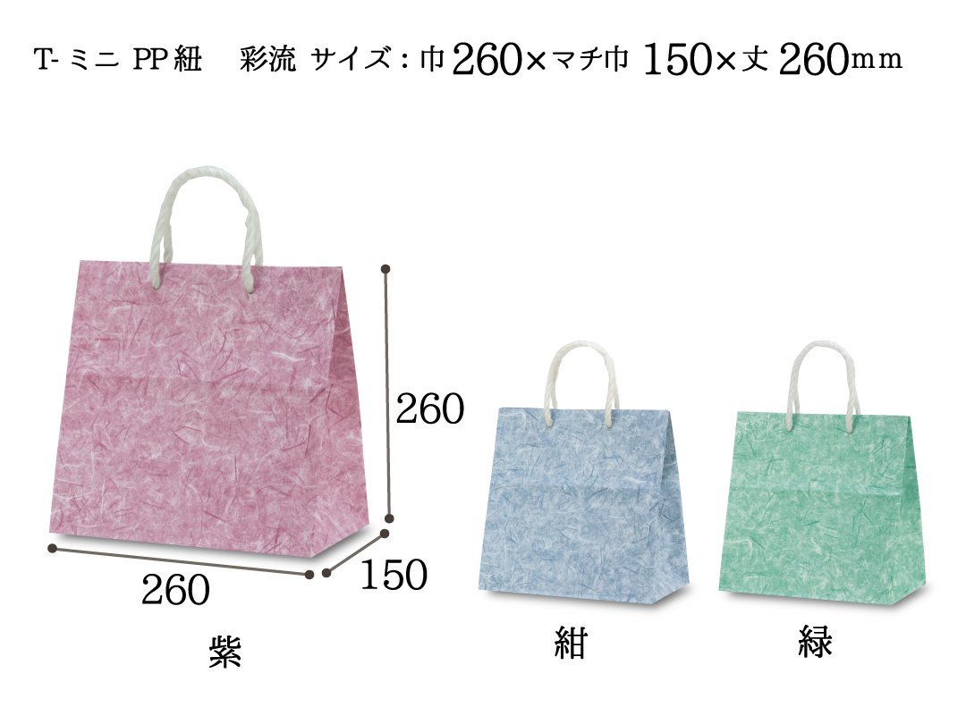 紙袋(PP紐)　T-ミニ　彩流(紫・紺・緑) - PACK MART by bellbe　紙袋とラッピングのパックマート 公式通販サイト