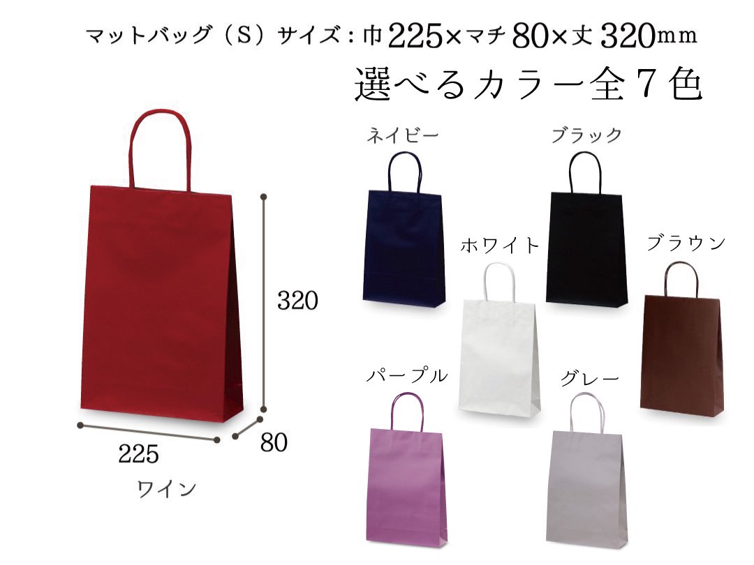 紙袋　マットバッグ（S） - PACK MART by bellbe　紙袋とラッピングのパックマート 公式通販サイト