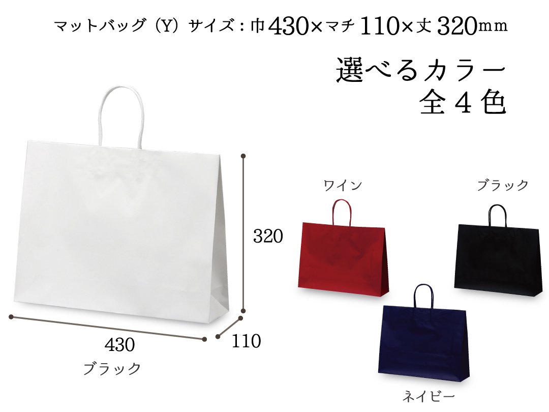 紙袋　マットバッグ（Y） - PACK MART by bellbe　紙袋とラッピングのパックマート 公式通販サイト