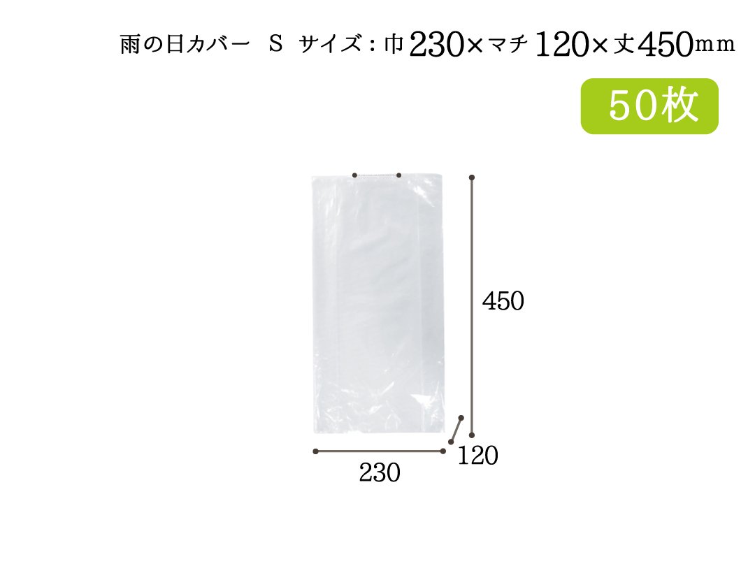 雨の日カバー ｓ ５０枚 紙袋とラッピングのパックマート 公式通販サイト Pack Mart By Bellbe