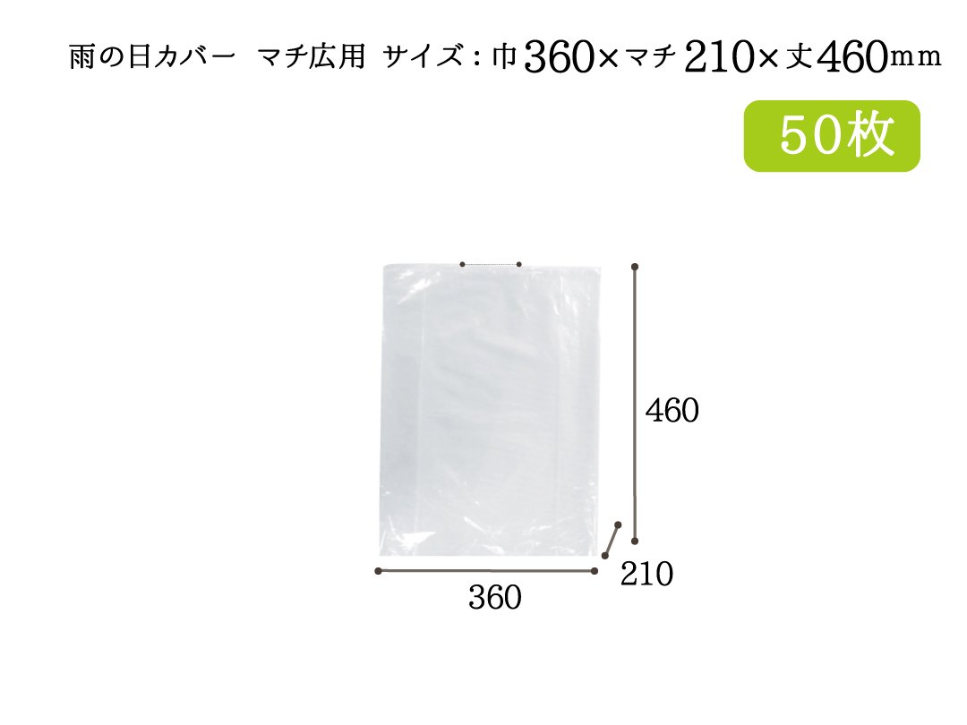 雨の日カバー　マチ広用　５０枚 - PACK MART by bellbe　紙袋とラッピングのパックマート 公式通販サイト