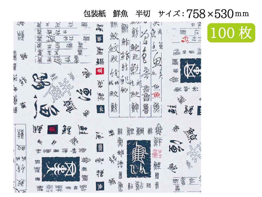 包装紙　鮮魚　半切　100枚 - PACK MART by bellbe　紙袋とラッピングのパックマート 公式通販サイト