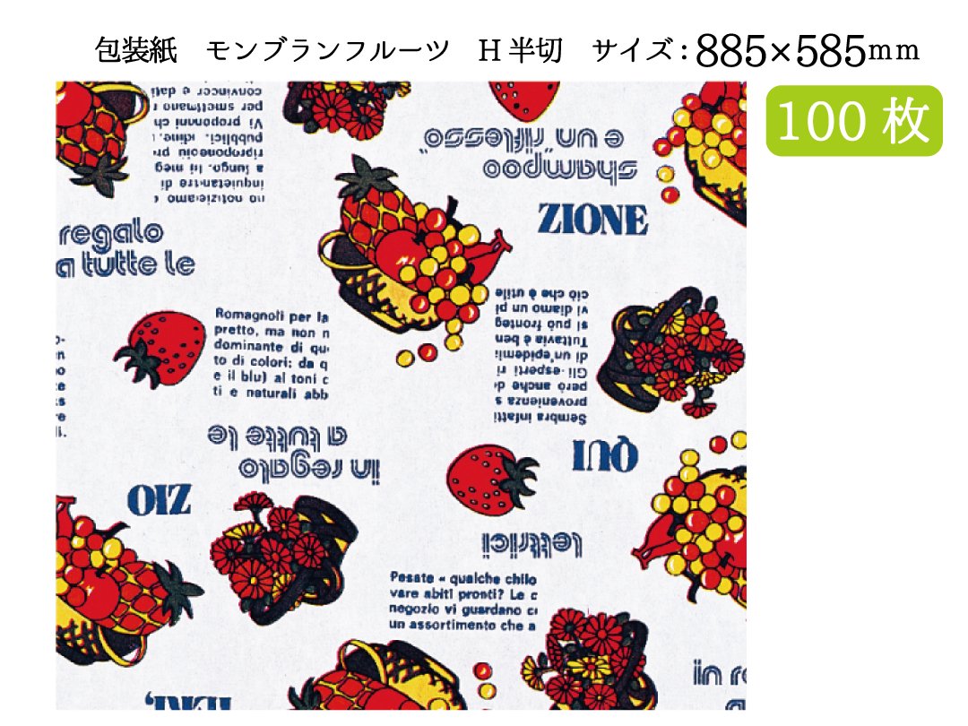 包装紙 モンブランフルーツ H半切 100枚 - PACK MART by bellbe 紙袋とラッピングのパックマート 公式通販サイト