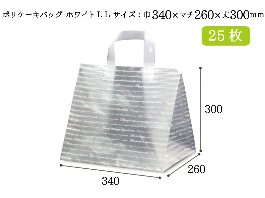 ポリ袋　ポリケーキバッグ　ホワイト　ＬＬ　25枚 - PACK MART by bellbe　紙袋とラッピングのパックマート 公式通販サイト
