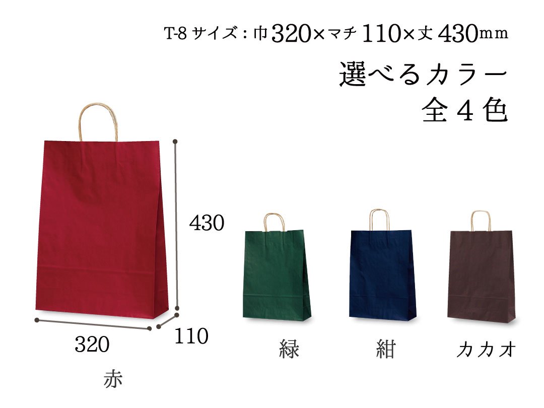 紙袋　T-8　カラー(赤・緑・紺・カカオ)