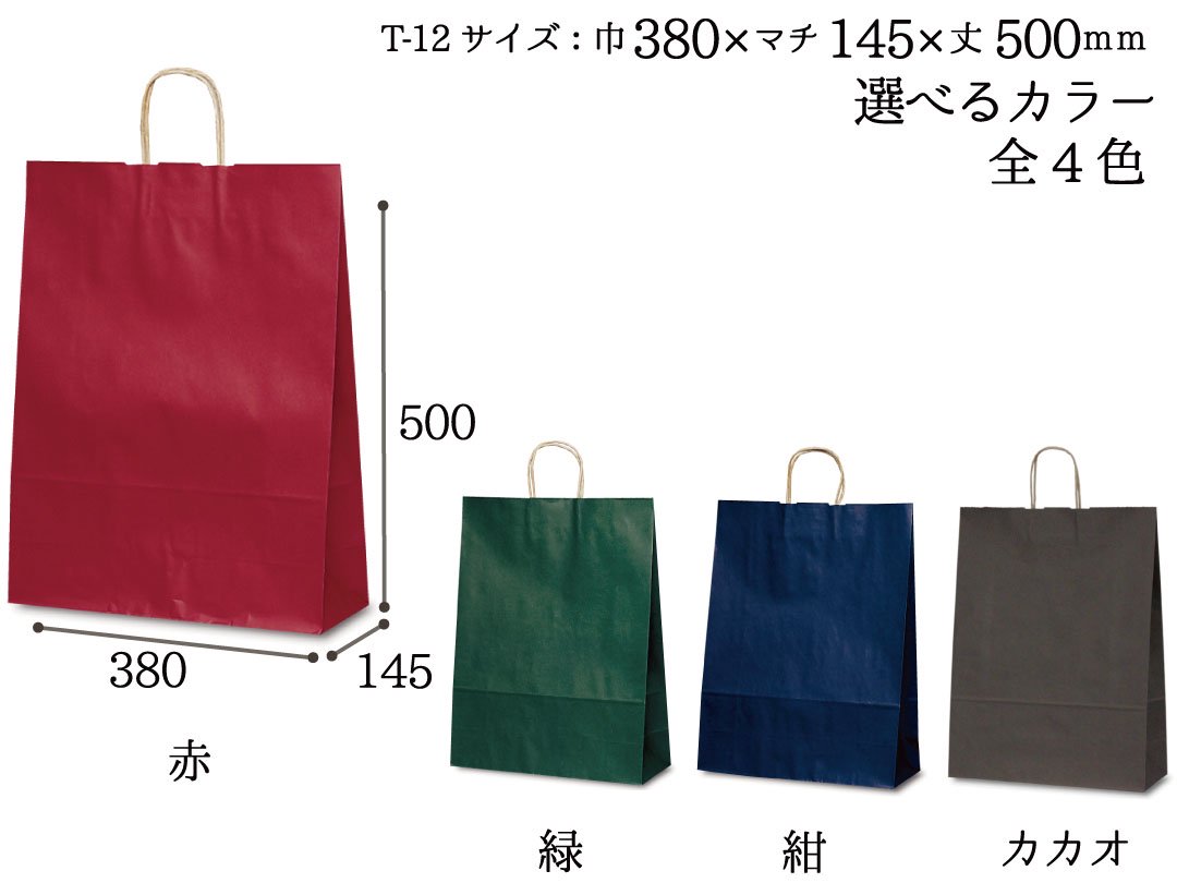 紙袋　T-12　カラー(赤・緑・紺・カカオ)