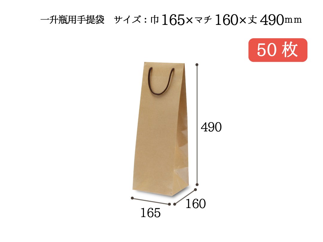 紙袋　一升瓶用手提袋　50枚 - PACK MART by bellbe　紙袋とラッピングのパックマート 公式通販サイト