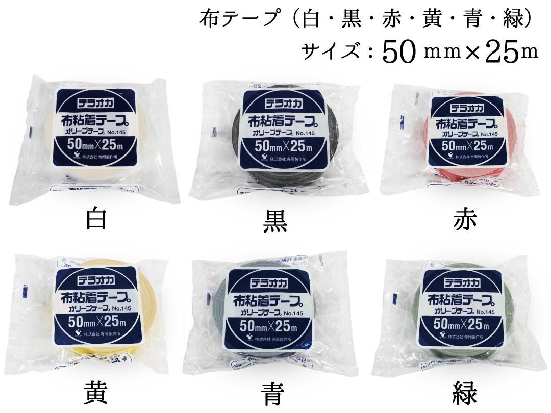 布テープ（白・黒・赤・黄・青・緑） 50mm×25m - PACK MART