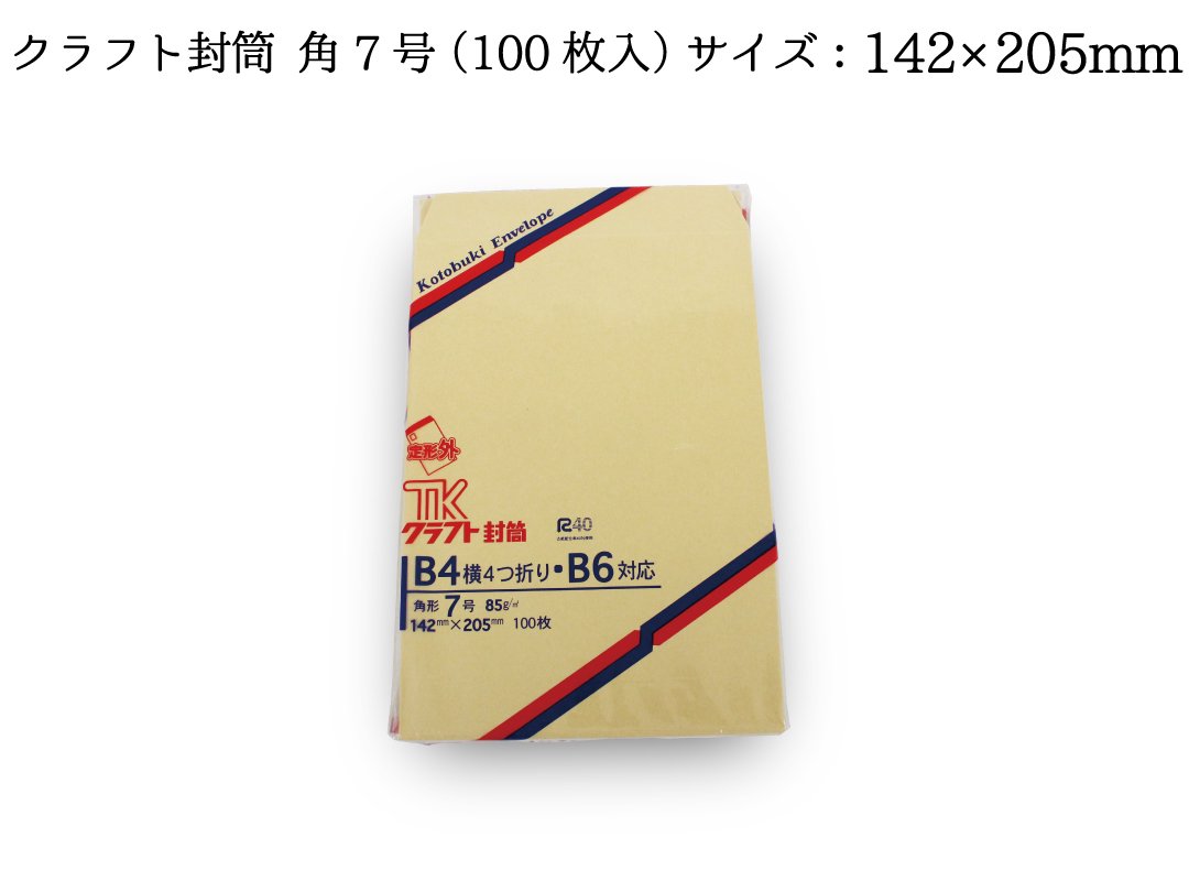 クラフト封筒　角7号（100枚入） - PACK MART by bellbe　紙袋とラッピングのパックマート 公式通販サイト