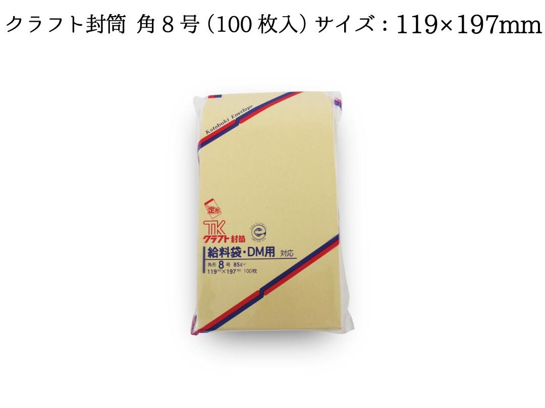 クラフト封筒 角8号 100枚入 Pack Mart By Bellbe 紙袋とラッピングのパックマート 公式通販サイト