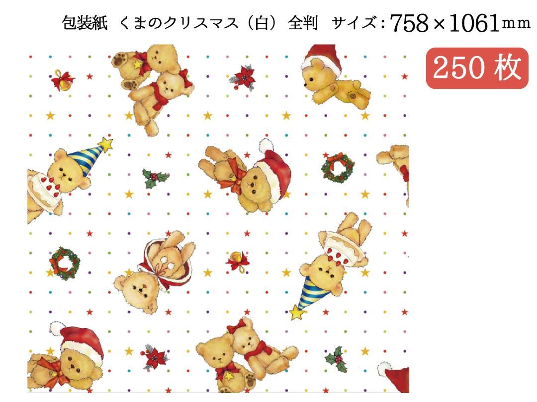 包装紙 くまのクリスマス 白 全判 250枚 Pack Mart By Bellbe 紙袋とラッピングのパックマート 公式通販サイト