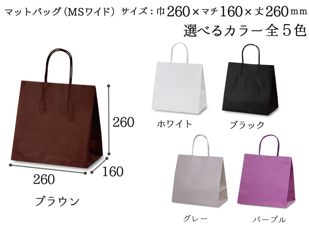 紙袋　マットバッグ（MSワイド） - PACK MART by bellbe　紙袋とラッピングのパックマート 公式通販サイト