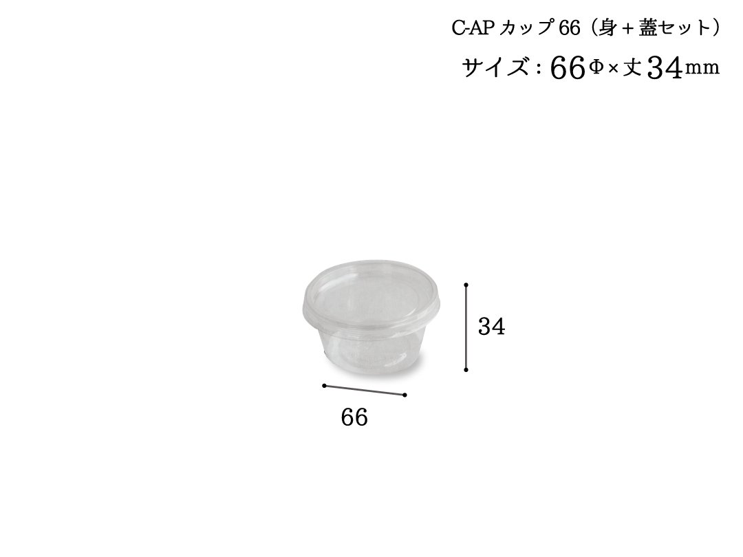 テイクアウト容器 丸カップ＜C-APカップ　66-60>（本体+蓋セット） - PACK MART by bellbe　紙袋とラッピングのパックマート  公式通販サイト