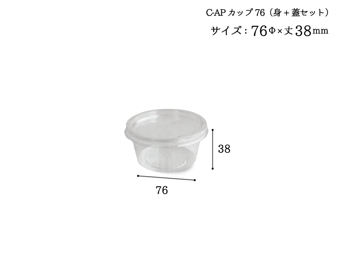 C-AP 丸カップ 76-90 本体 フタセット 50枚 透明カップ 業務用