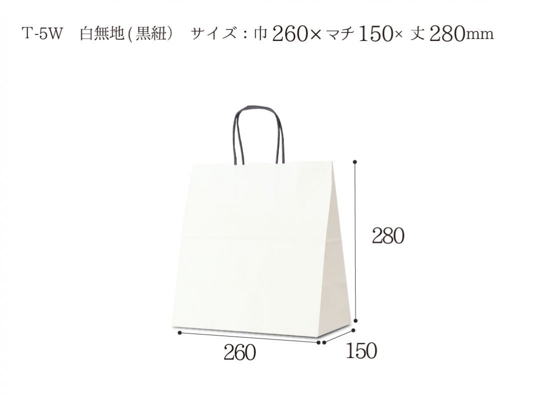 紙袋　T-5W　白無地(黒紐) - PACK MART by bellbe　紙袋とラッピングのパックマート 公式通販サイト
