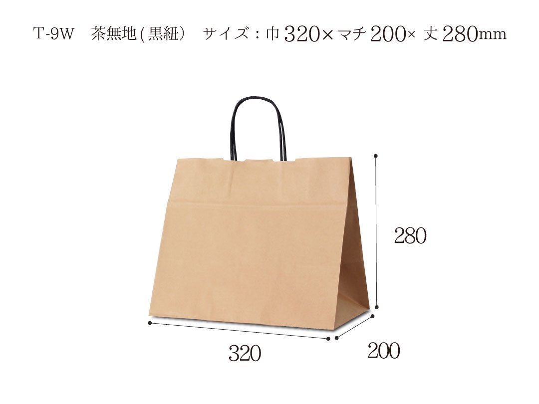 紙袋 T-9W 茶無地(黒紐) PACK MART by bellbe 紙袋とラッピングのパックマート 公式通販サイト