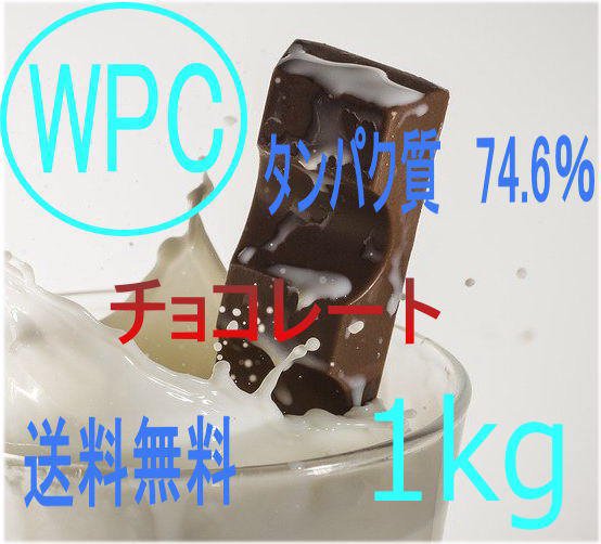 540WPC（チョコレート）1キロ（送料込み）