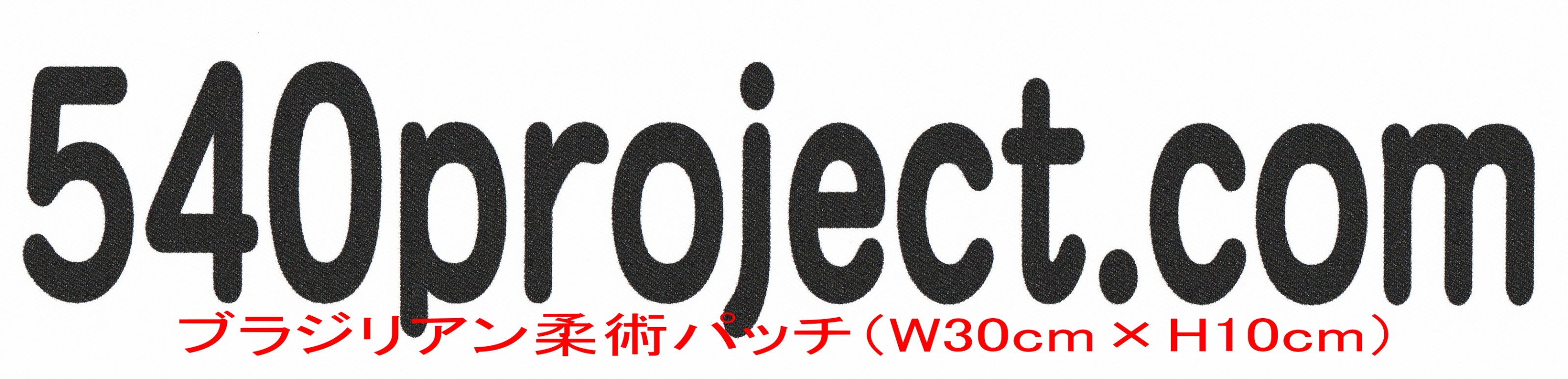 540プロジェクト　柔術パッチ（W30cm×H10cm）